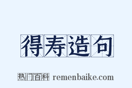 得寿造句是什么意思的图片